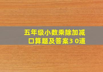 五年级小数乘除加减口算题及答案3 0道